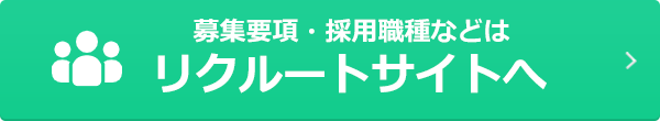 募集要項・採用職種などはリクルートサイトへ