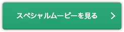 スペシャルムービーを見る